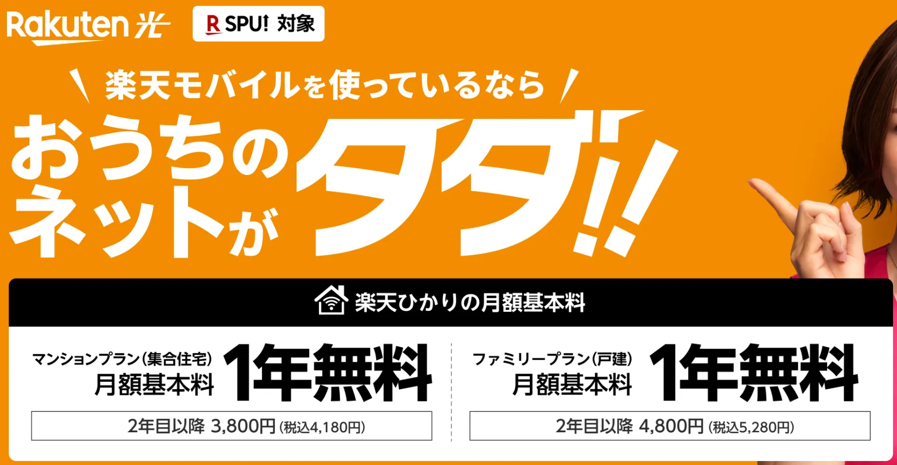 楽天モバイルユーザーは1年間無料