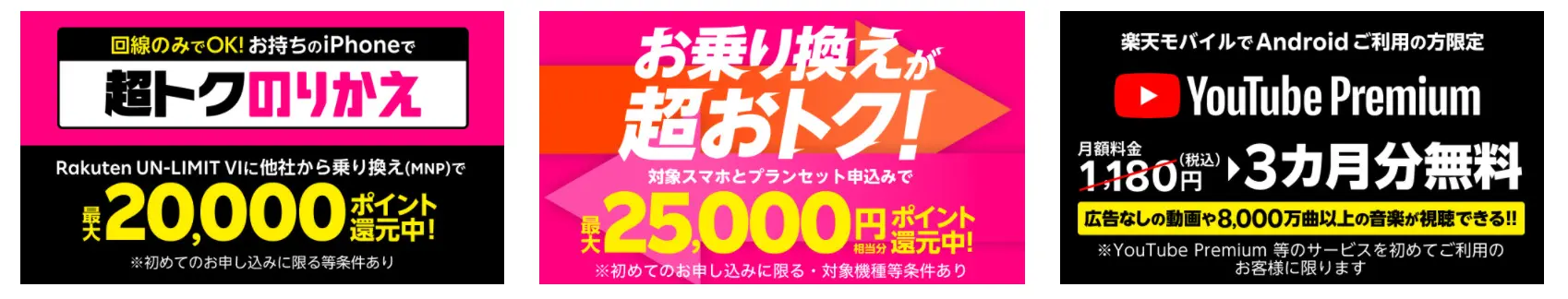 楽天モバイルユーザーは1年間無料