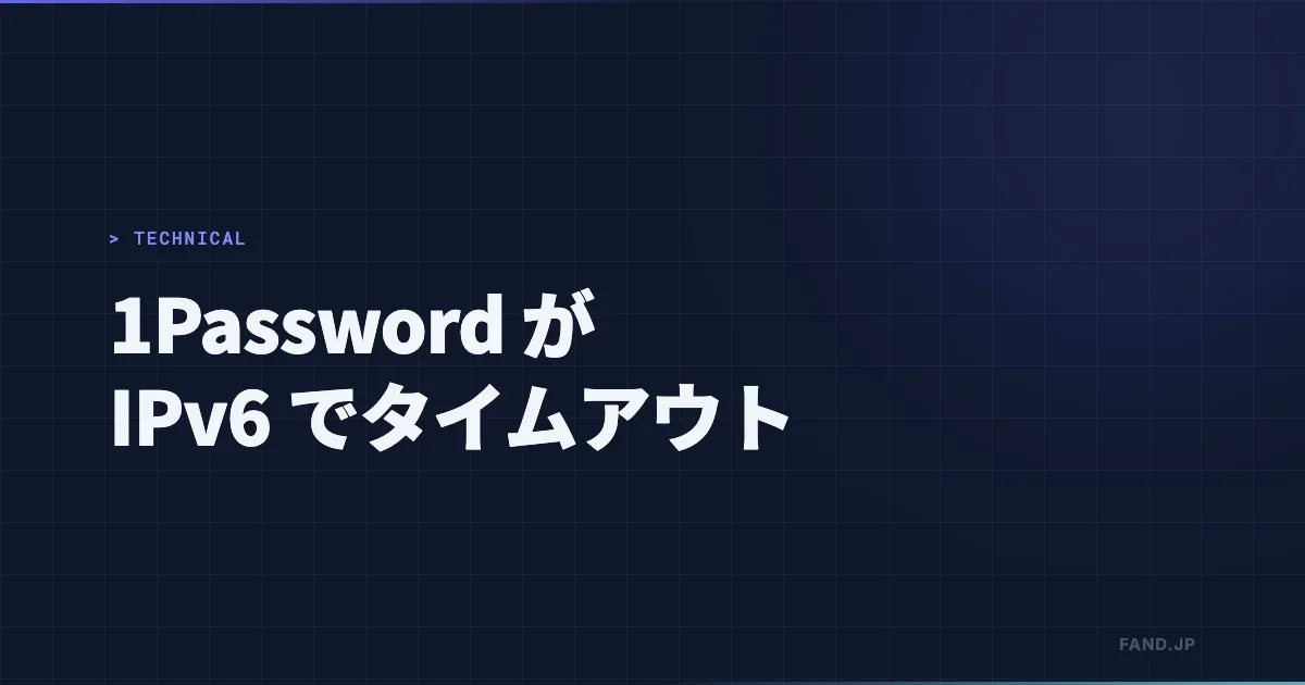 1Password CLI のタイムアウトを切り分けた経緯（IPv6 の MTU 問題だった）