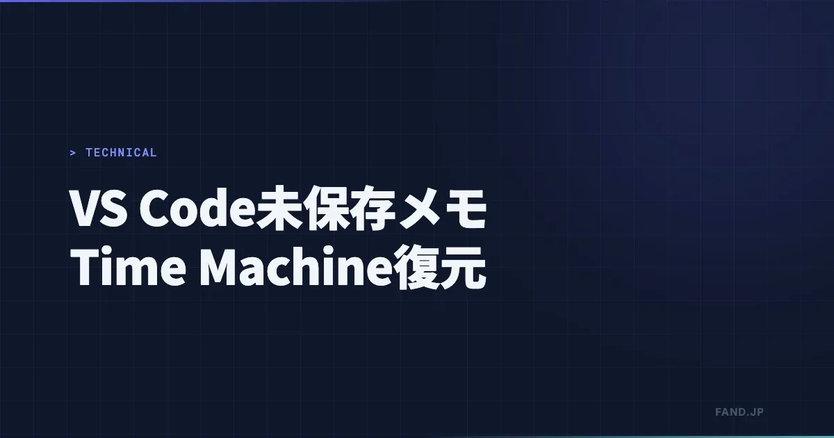 VS Codeで保存せず消失したファイル（Untitled）をTime Machineから復元する