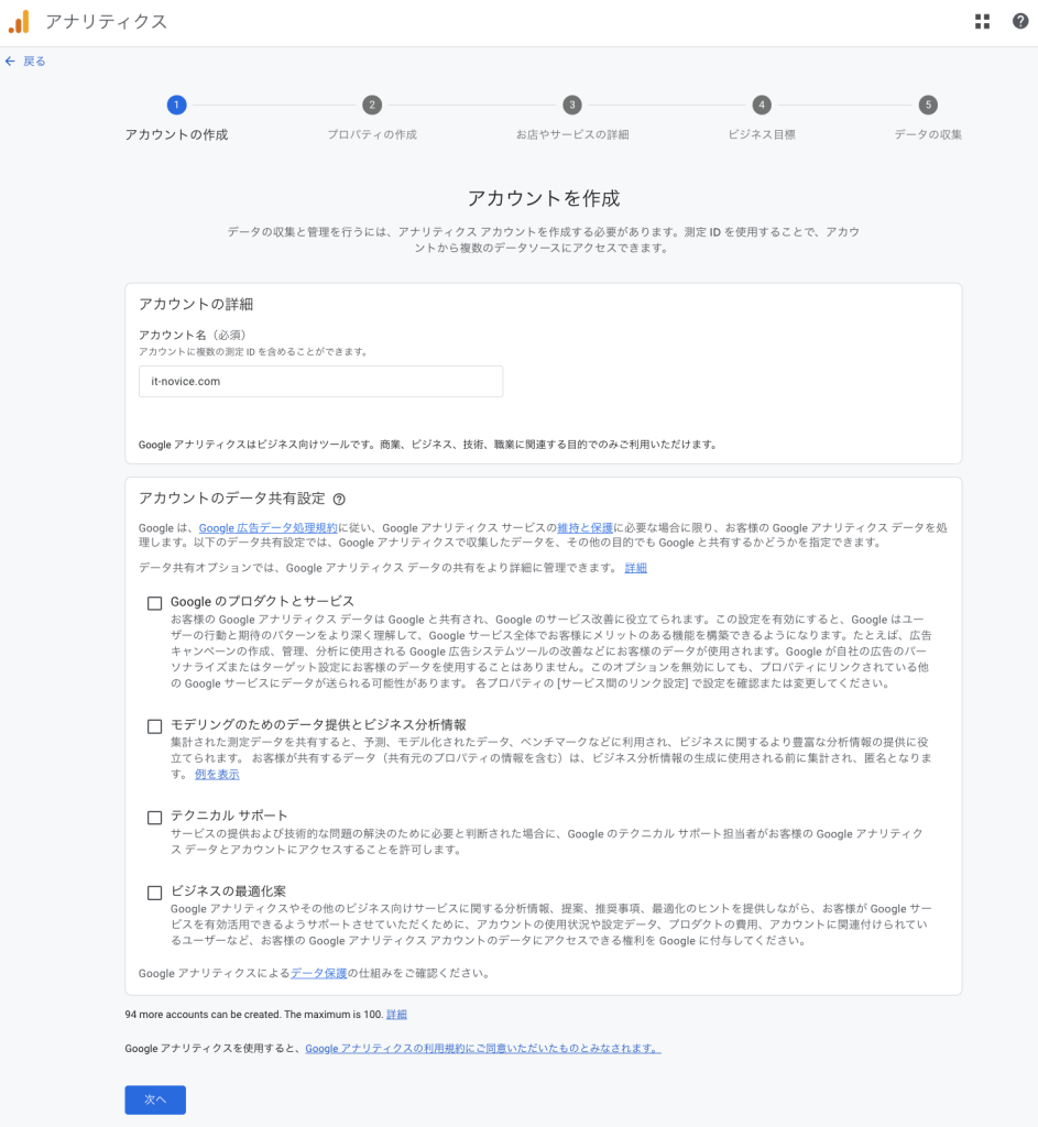Google Analyticsアカウント作成画面