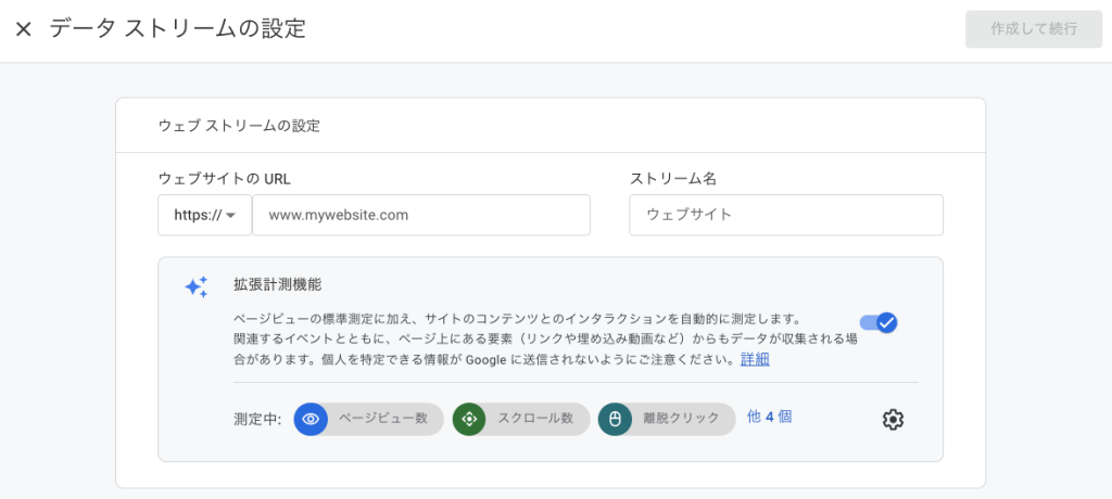 ウェブストリームの設定