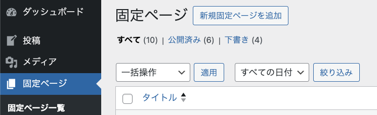 固定ページ新規作成画面