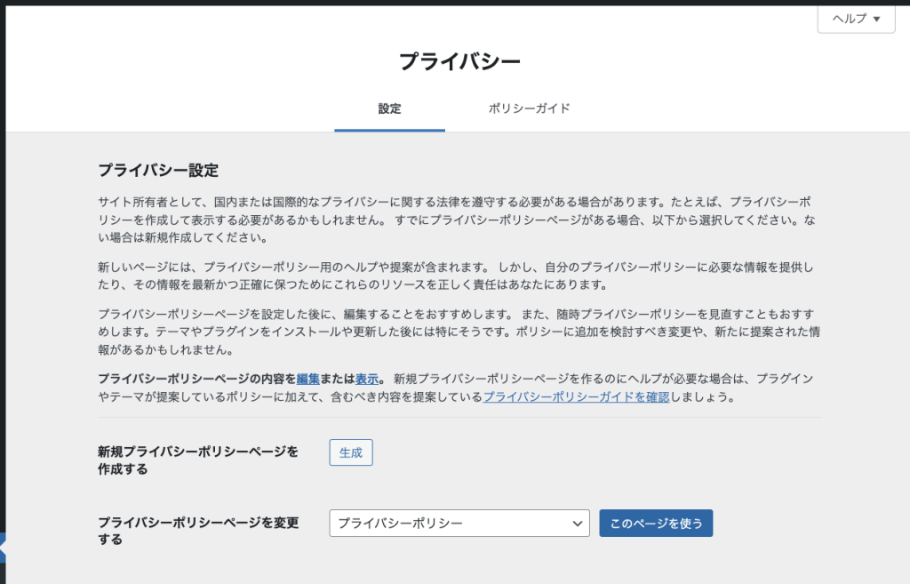 WordPress標準のプライバシーポリシー生成画面