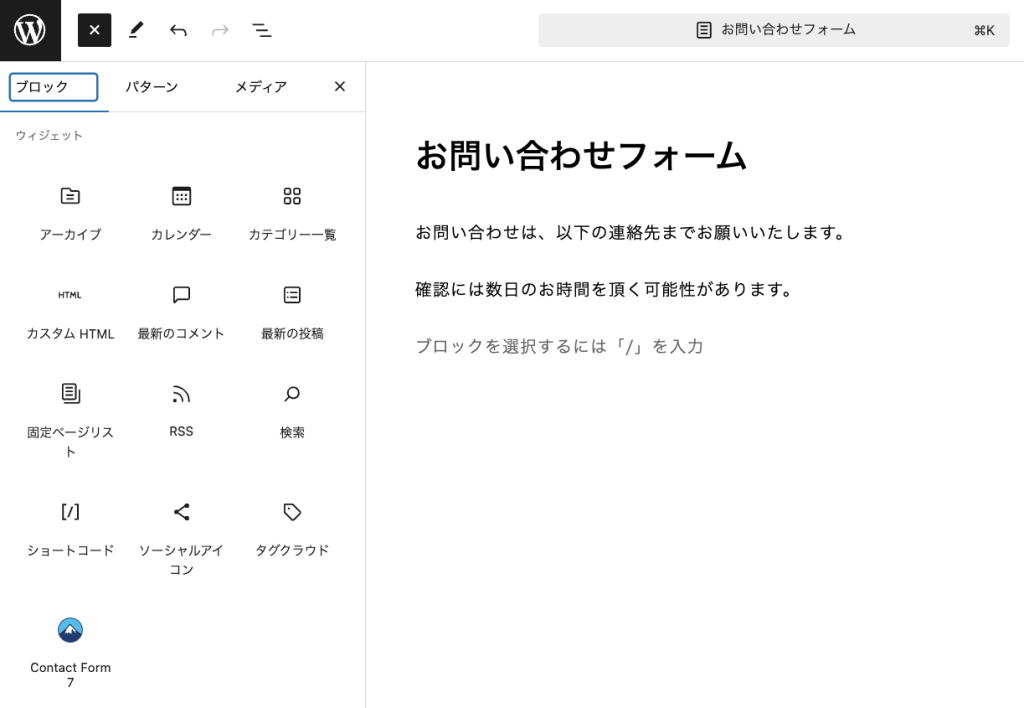 ウィジェットからContact Form 7を選択