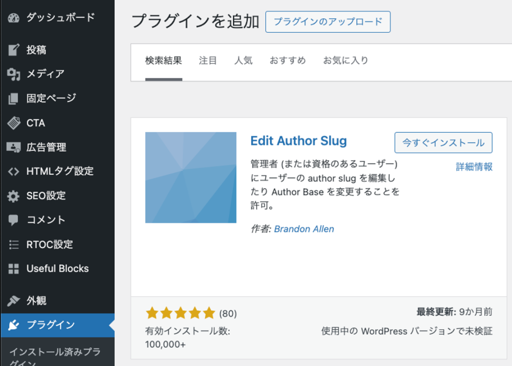 Edit Author Slugのインストール
