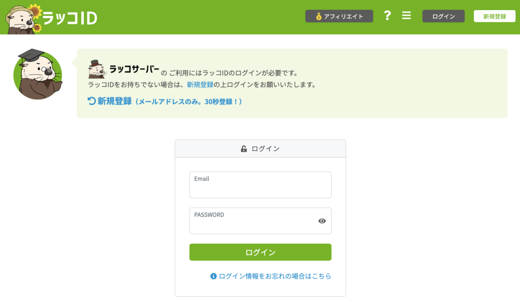 ラッコIDログイン画面