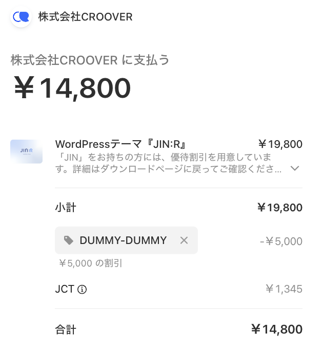 プロモーションコード適用後の画面