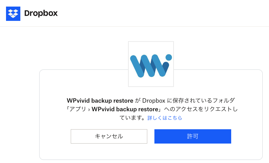 Dropboxのアクセス許可画面