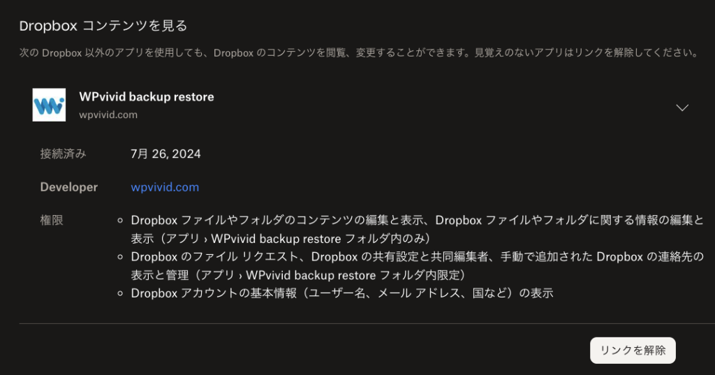 Dropbox側の接続アプリ確認画面
