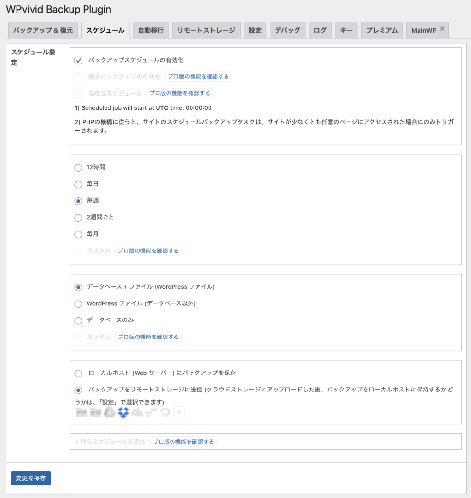 自動バックアップのスケジュール設定