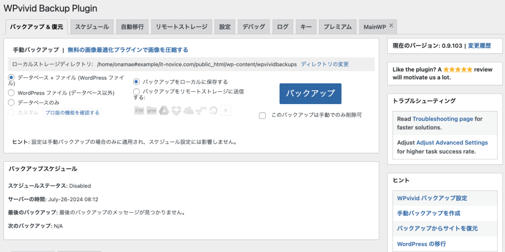 WPvivid バックアップ＆復元画面