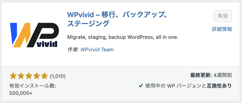 WPvivid Backup プラグインが有効化された状態