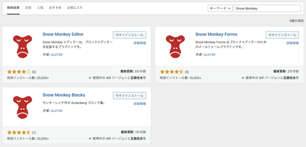 Snow Monkeyプラグイン検索結果