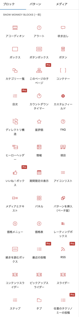 Snow Monkey Blocksのブロック一覧