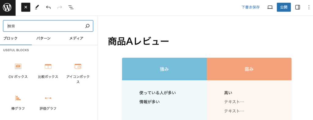 Useful Blocksプラグインの比較ボックス