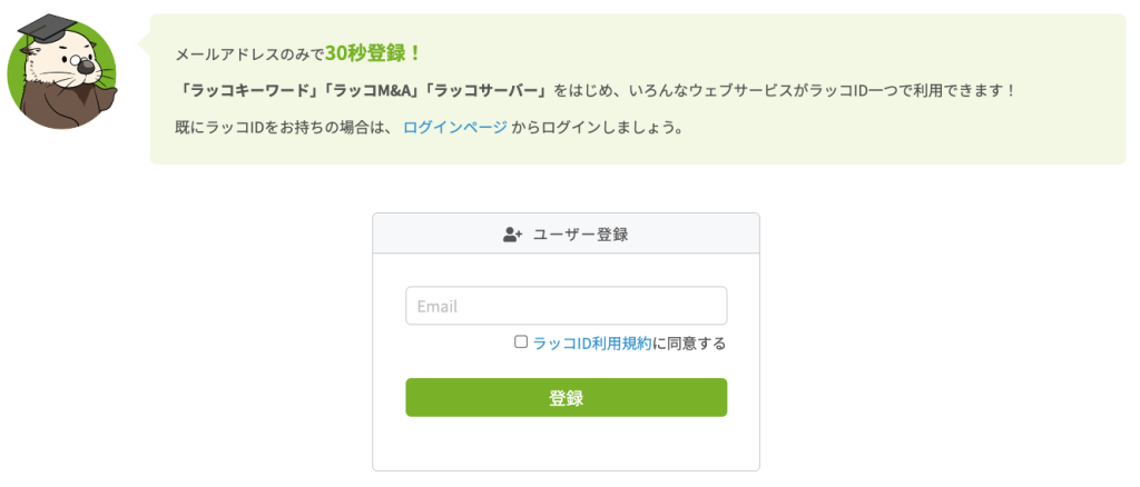 ラッコIDの登録画面