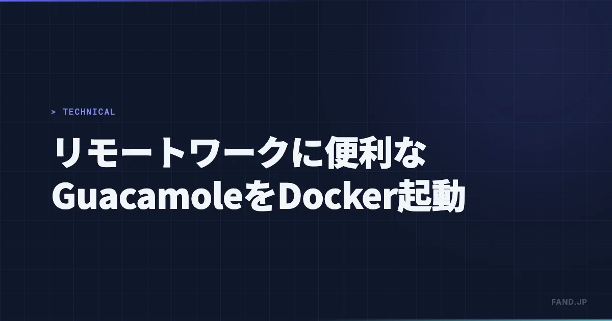 リモートワークに便利な Guacamole をさくっと起動する Docker Compose
