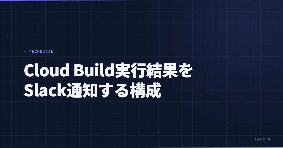 Cloud Build の実行結果を Slack 通知する構成 - Cloud Run を利用