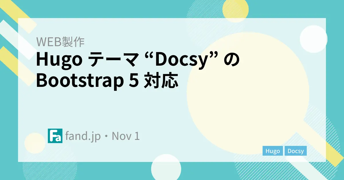 Hugo テーマ “Docsy” の Bootstrap 5 対応