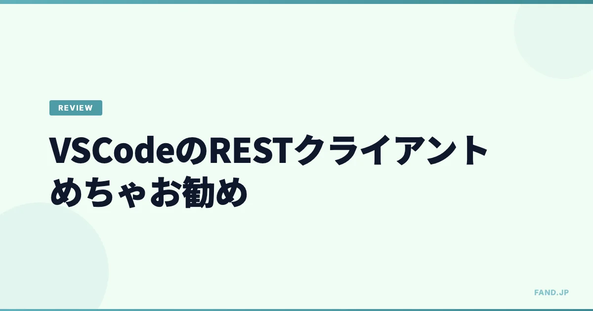 VSCodeのRESTクライアント【めちゃお勧め】