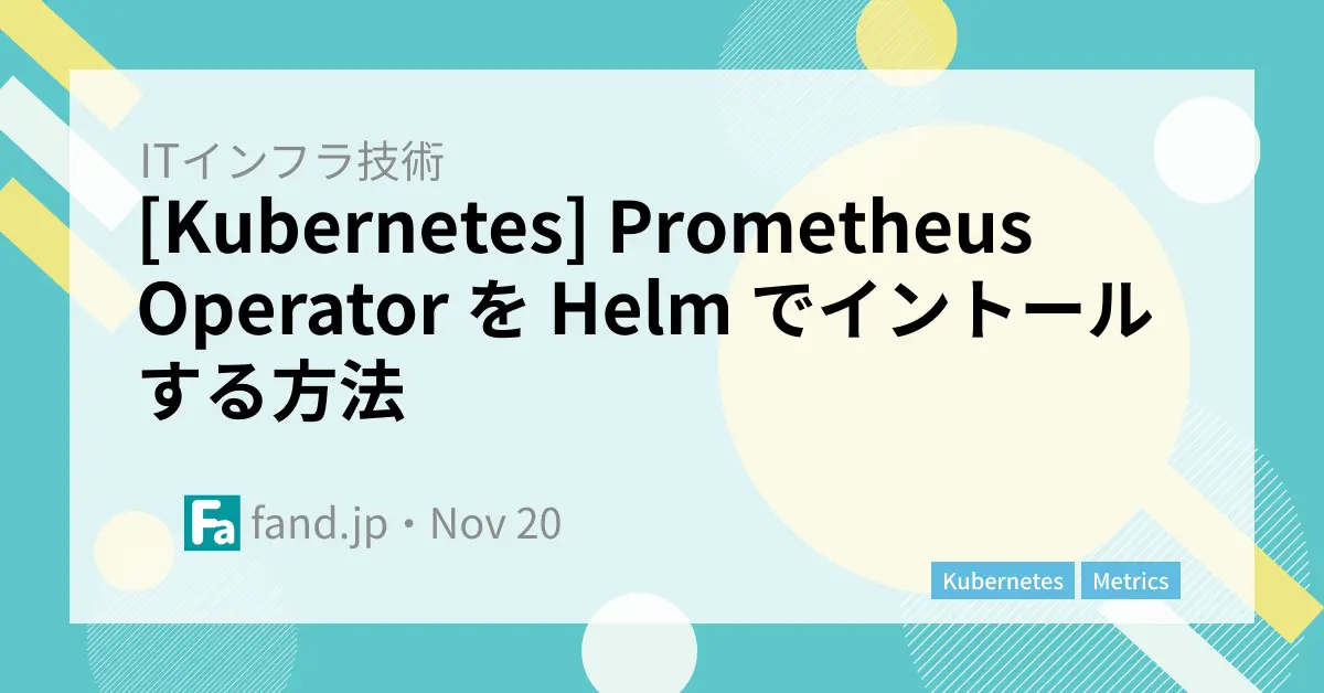 [Kubernetes] Prometheus Operator を Helm でイントールする方法