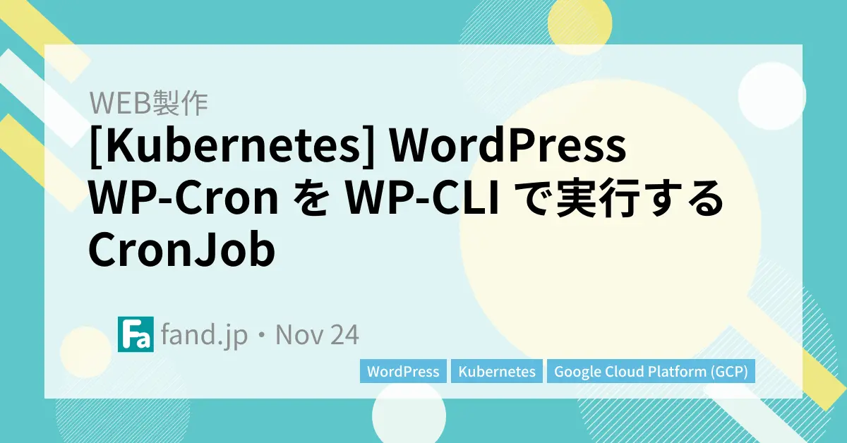 [Kubernetes] WordPress WP-Cron を WP-CLI で実行する CronJob
