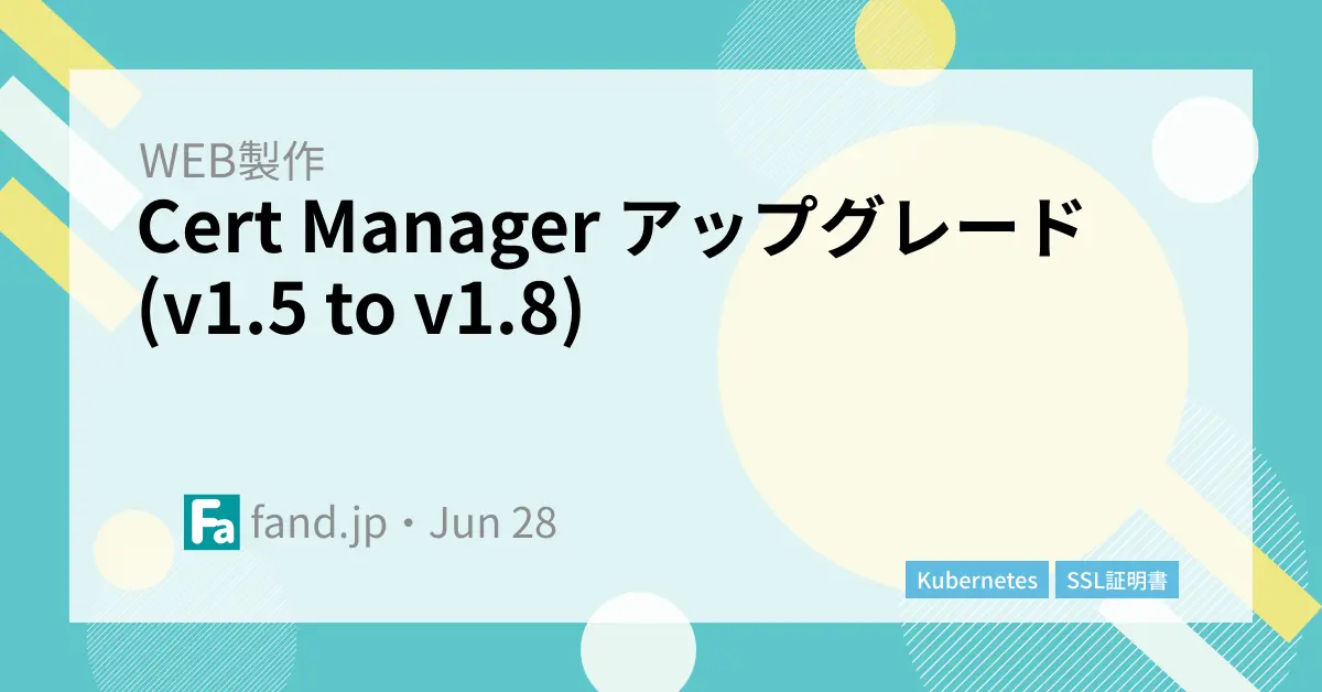 Cert Manager アップグレード (v1.5 to v1.8)