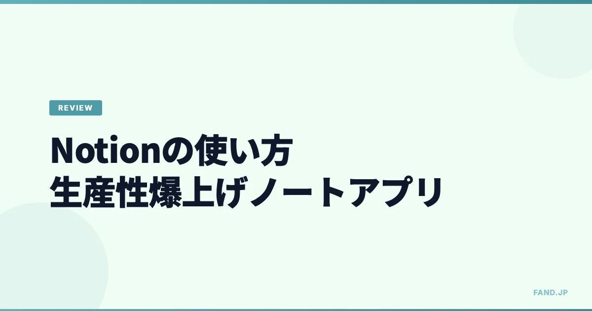 Notion の使い方 - 生産性爆上げ超イケてるノートアプリ