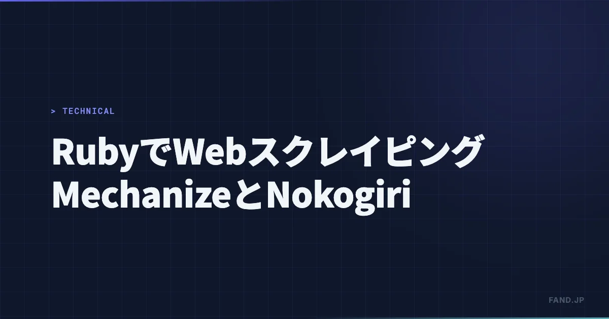 RubyでWebスクレイピング 2022年（結局 Mechanize と Nokogiri）