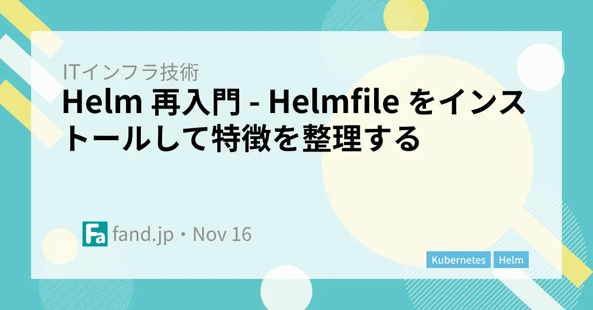 Helm 再入門 - Helmfile をインストールして特徴を整理する