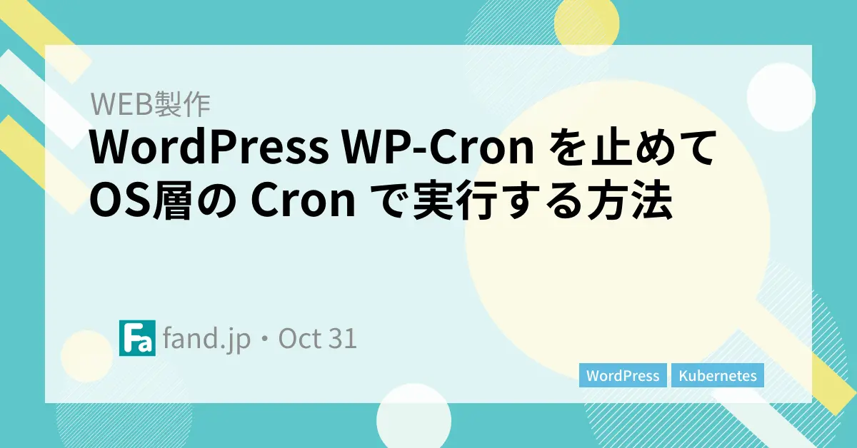 WordPress WP-Cron を止めて OS層の Cron で実行する方法