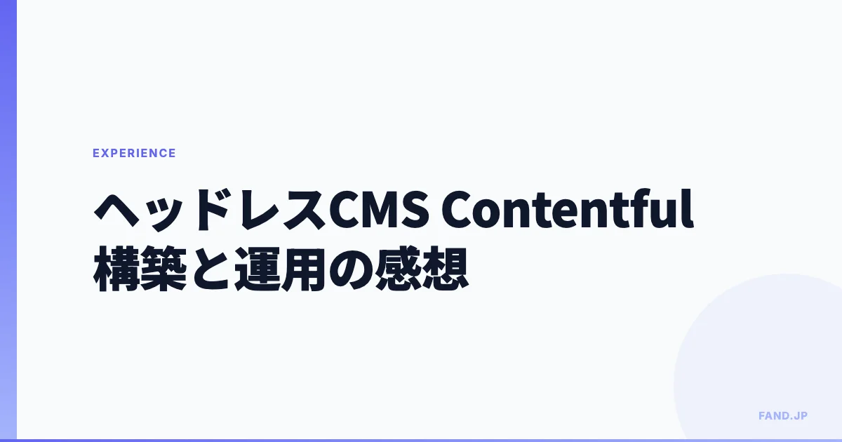 ヘッドレスCMS Contentful でのブログ構築と運用の感想