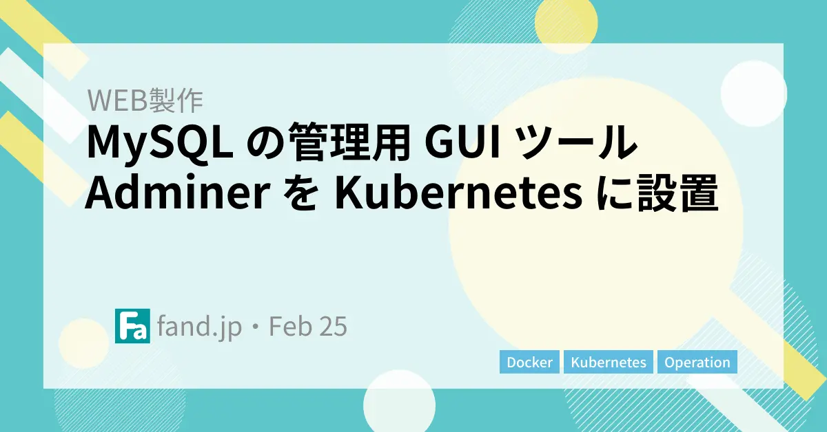 MySQL の管理用 GUI ツール Adminer を Kubernetes に設置