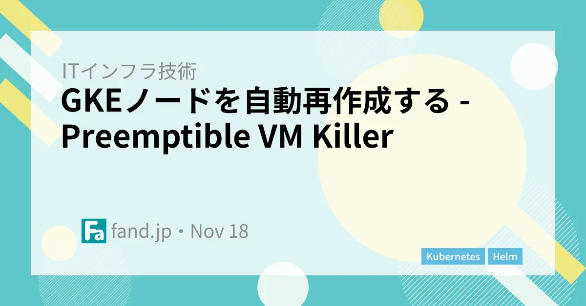 GKEノードを自動再作成する - Preemptible VM Killer