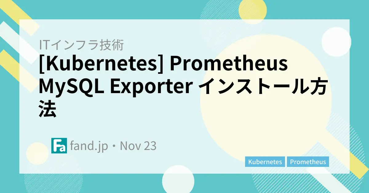 [Kubernetes] Prometheus MySQL Exporter インストール方法
