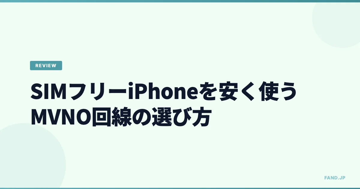 SIMフリーiPhoneを安く使うためのMVNO回線の選び方（2014年）