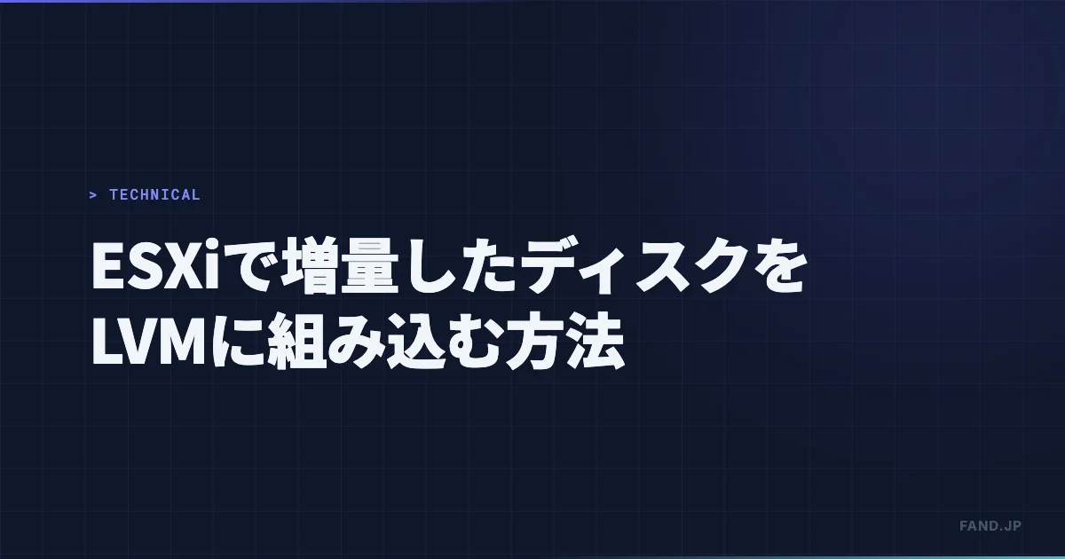 VMware (ESXi) で増量したディスクをLVMに組み込む方法