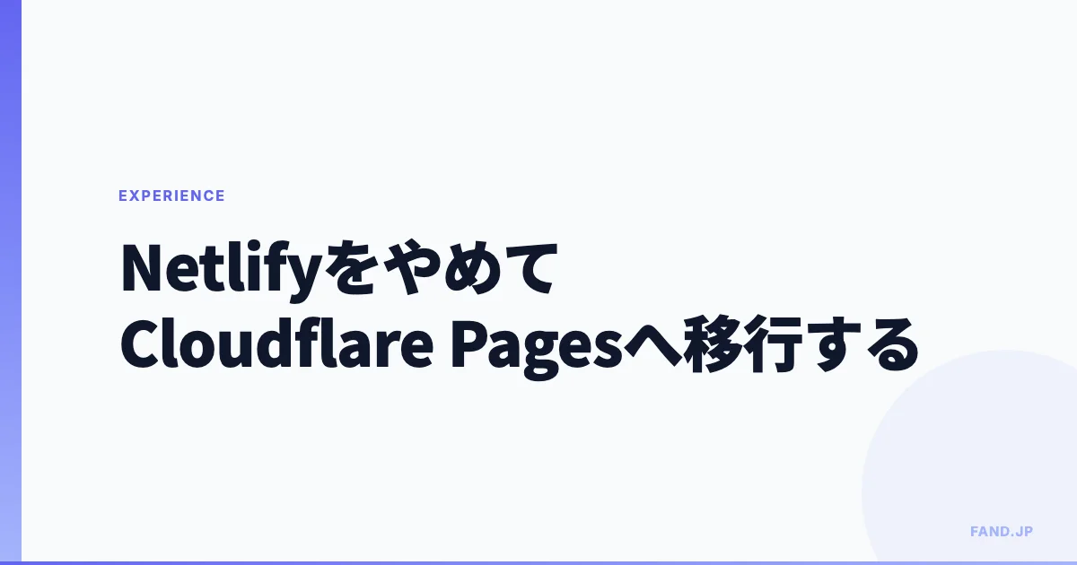NetlifyをやめてCloudflare Pagesへ移行する【Hugo SSG】