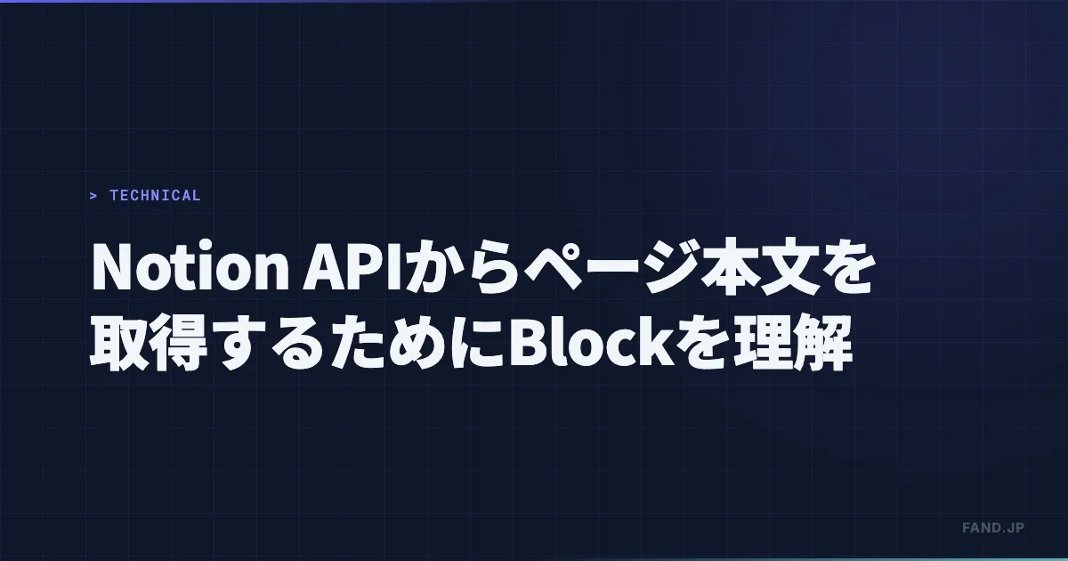 Notion API からページの本文を取得するためにBlockを理解する
