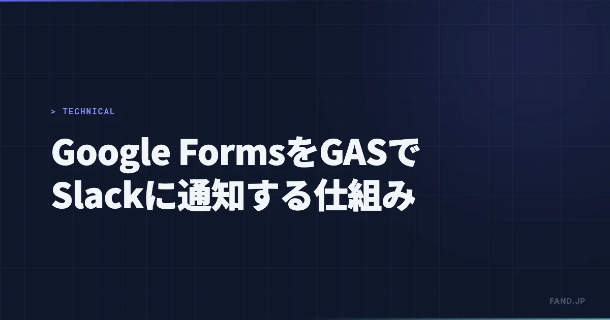 Google Formsの投稿をGASでSlackに通知する仕組みを作った