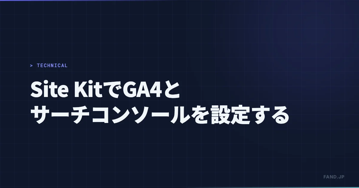Google公式プラグイン Site Kit でアナリティクスとサーチコンソールを設定する方法