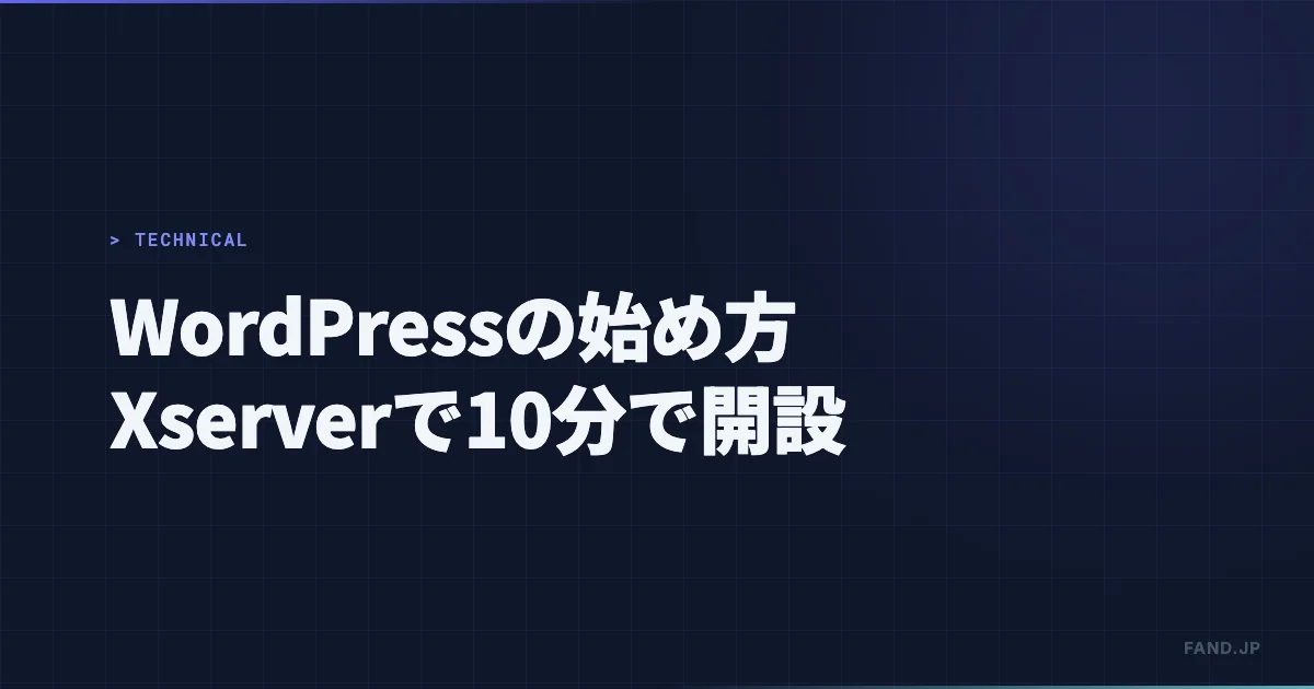 WordPress の始め方 — Xserver クイックスタートで10分で開設