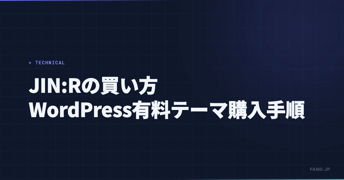 JIN:Rの買い方（JIN後継のWordPress有料テーマ）