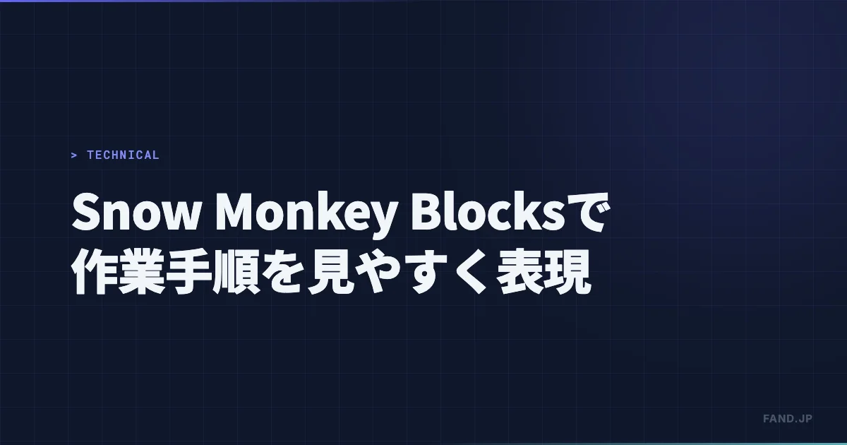 Snow Monkey Blocksプラグインで作業手順を見やすく表現する方法