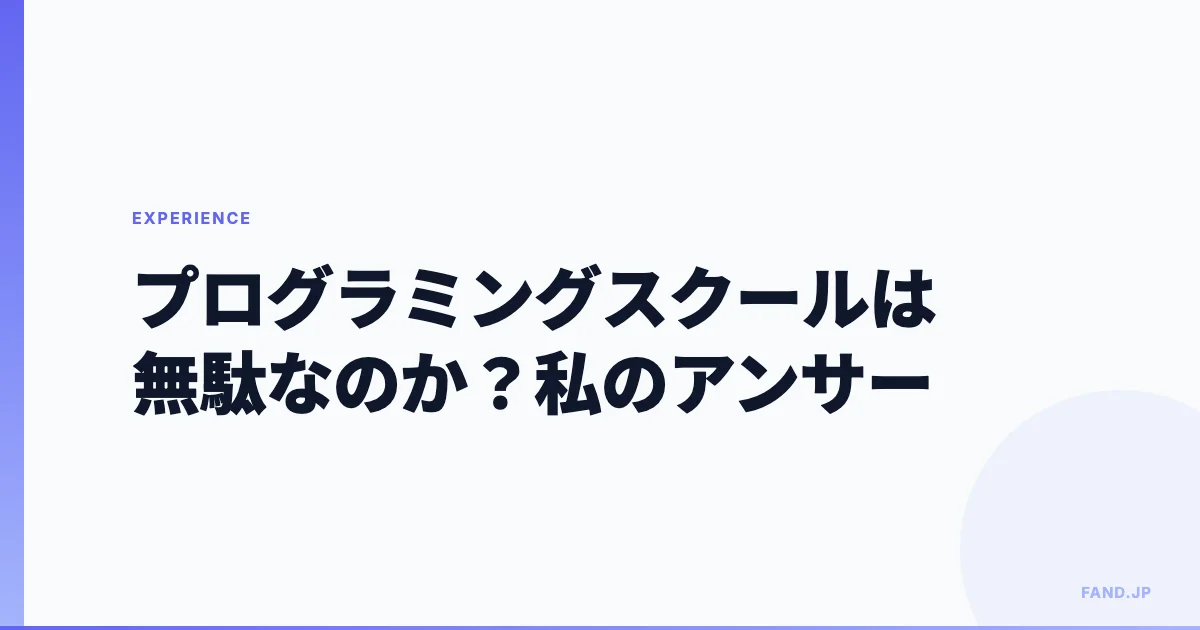 プログラミングスクールは無駄なのか？数百人のエンジニアを見てきた私のアンサー