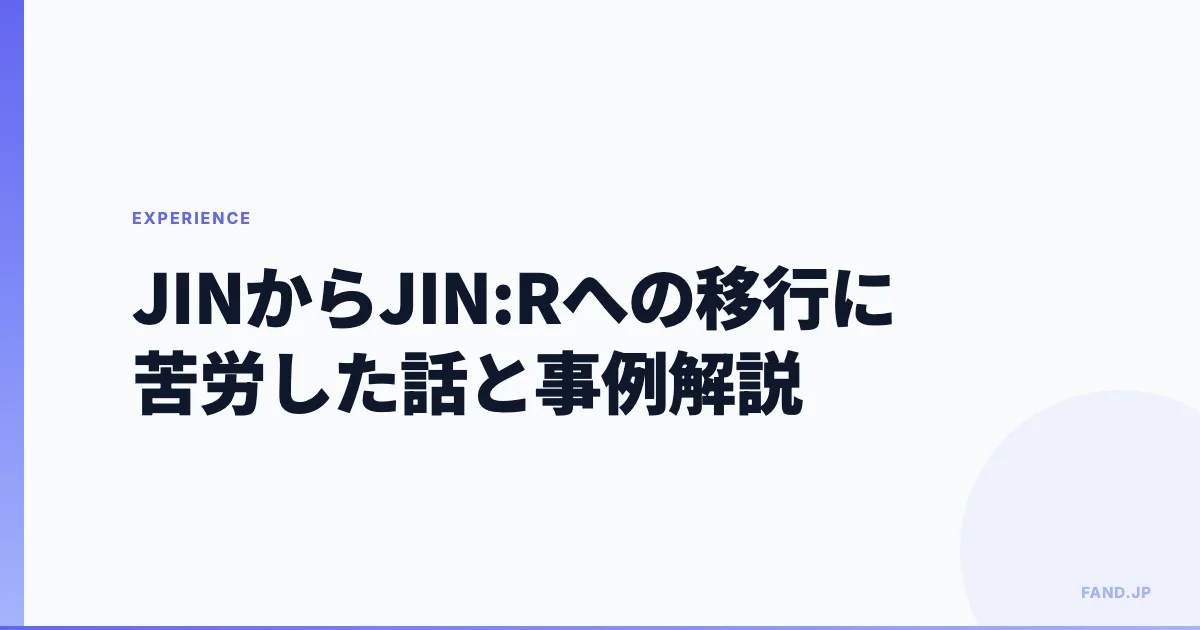 JINからJIN:Rへの移行に苦労した話：デザインへの影響や移行手順の事例解説
