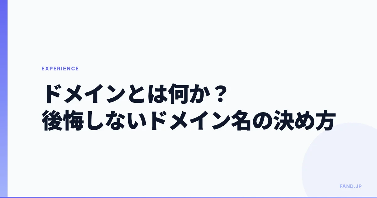 ドメインとは何か？後悔しないドメイン名の決め方