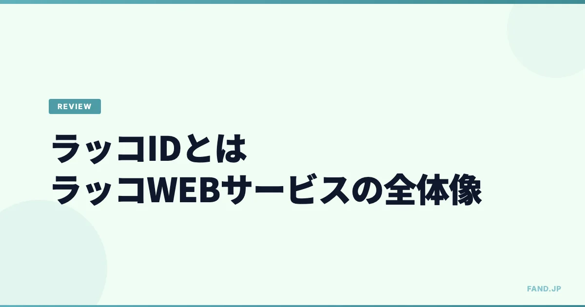 ラッコIDとは — ラッコキーワードだけじゃないラッコWEBサービスの全体像