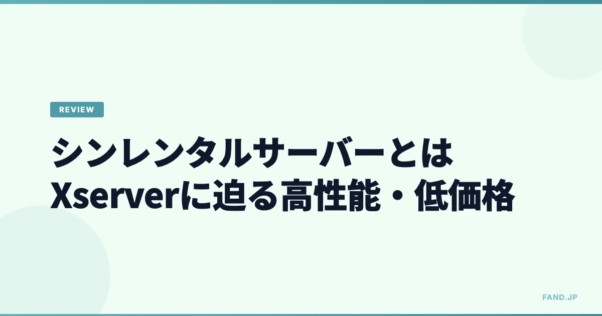 シンレンタルサーバーとは：エックスサーバーに迫る高性能・低価格のレンタルサーバー